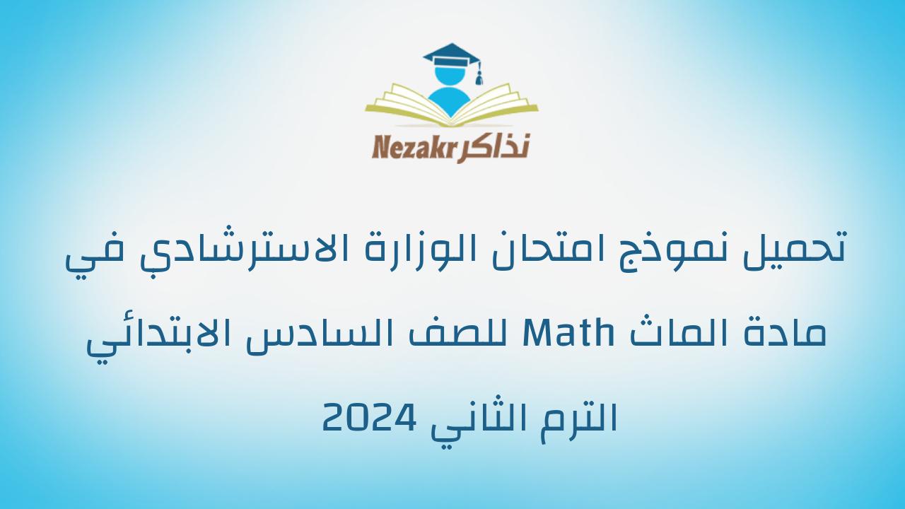 تحميل نموذج امتحان الوزارة الاسترشادي في مادة الماث Math للصف السادس الابتدائي الترم الثاني 2024